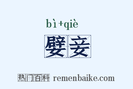 嬖妾是什么意思的图片
